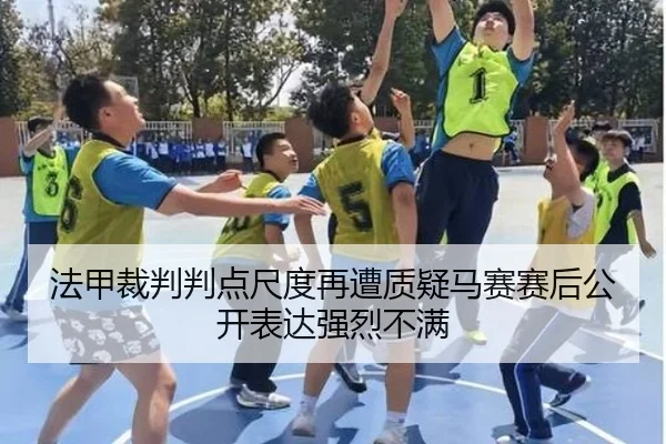 法甲裁判判点尺度再遭质疑马赛赛后公开表达强烈不满