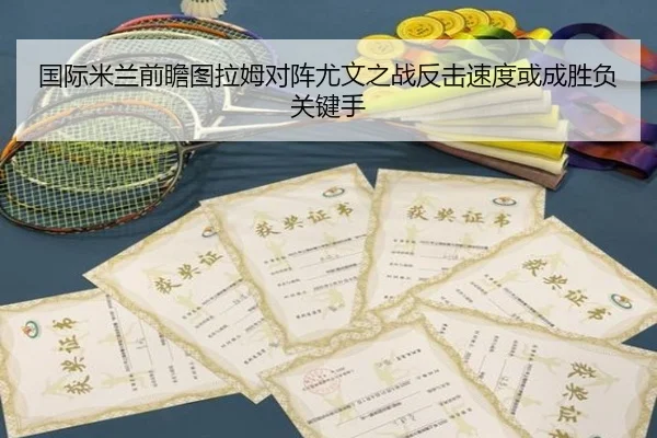 国际米兰前瞻图拉姆对阵尤文之战反击速度或成胜负关键手