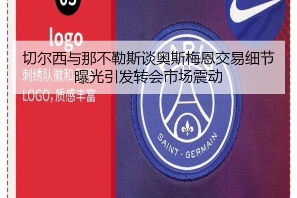 切尔西与那不勒斯谈奥斯梅恩交易细节曝光引发转会市场震动