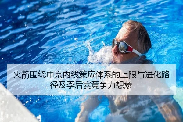 火箭围绕申京内线策应体系的上限与进化路径及季后赛竞争力想象