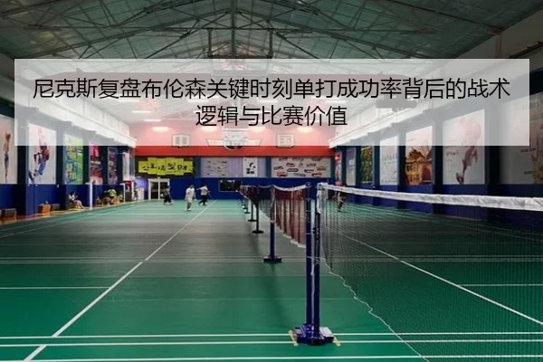 尼克斯复盘布伦森关键时刻单打成功率背后的战术逻辑与比赛价值