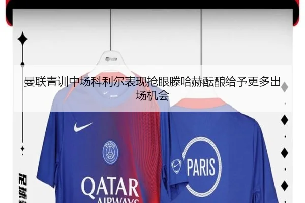 曼联青训中场科利尔表现抢眼滕哈赫酝酿给予更多出场机会